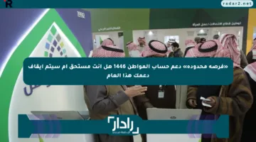 «فرصة محدودة» دعم حساب المواطن 1446 هل أنت مستحق أم سيتم إيقاف دعمك هذا العام